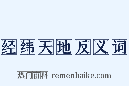 经纬天地反义词是什么意思的图片